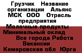 Грузчик › Название организации ­ Альянс-МСК, ООО › Отрасль предприятия ­ Молочные продукты › Минимальный оклад ­ 30 000 - Все города Работа » Вакансии   . Кемеровская обл.,Юрга г.